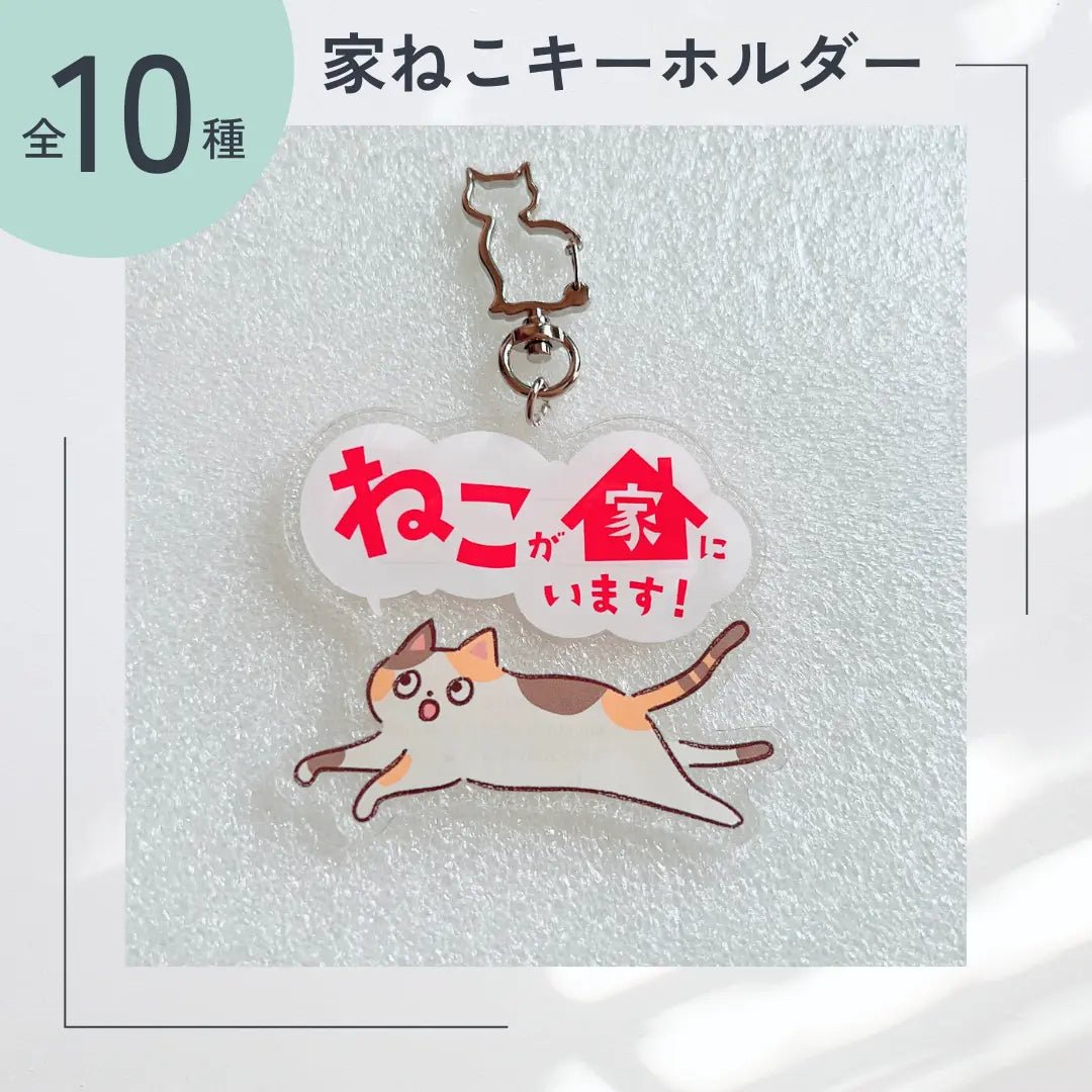 【全10種】家ねこキーホルダー | 連絡先が書ける SOSキーホルダー | 迷子・緊急時に愛猫を守るお守りグッズ