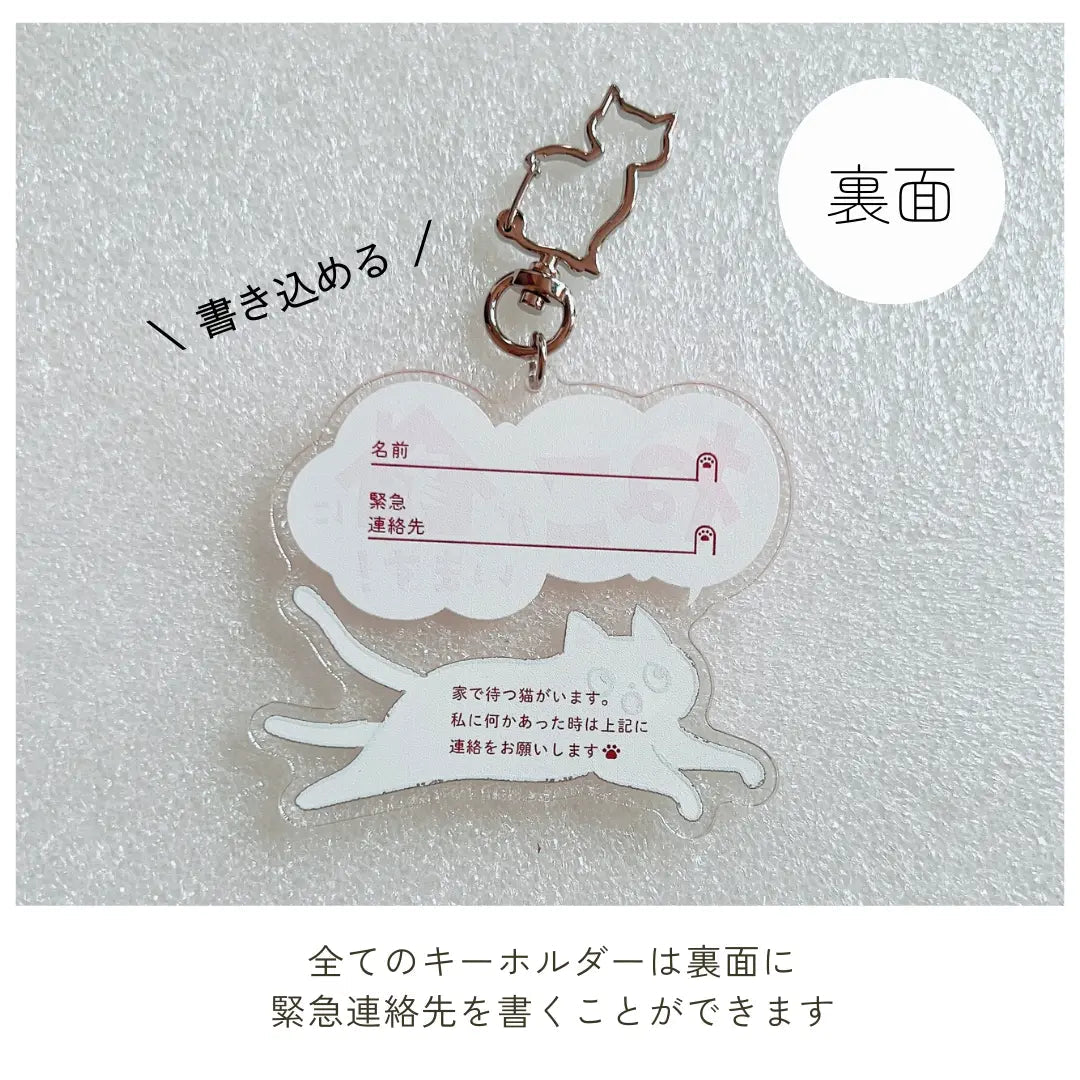 【全10種】家ねこキーホルダー | 連絡先が書ける SOSキーホルダー | 迷子・緊急時に愛猫を守るお守りグッズ