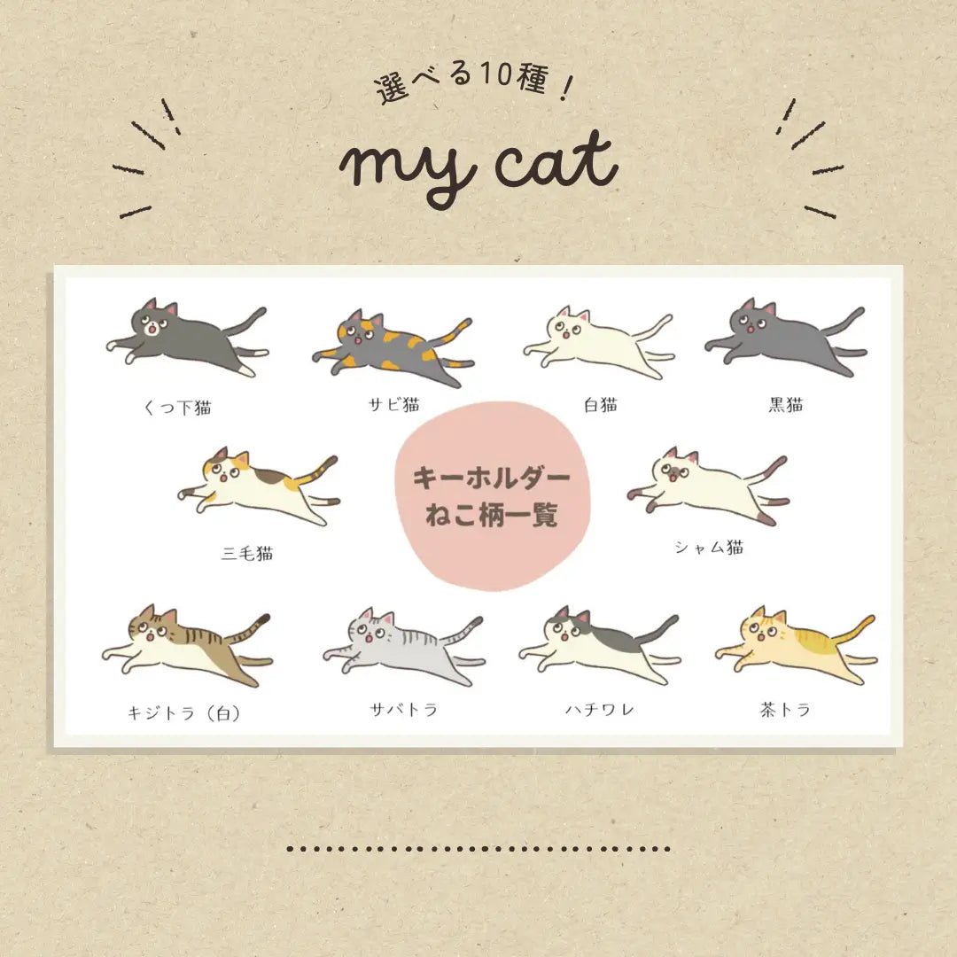 【全10種】家ねこキーホルダー | 連絡先が書ける SOSキーホルダー | 迷子・緊急時に愛猫を守るお守りグッズ