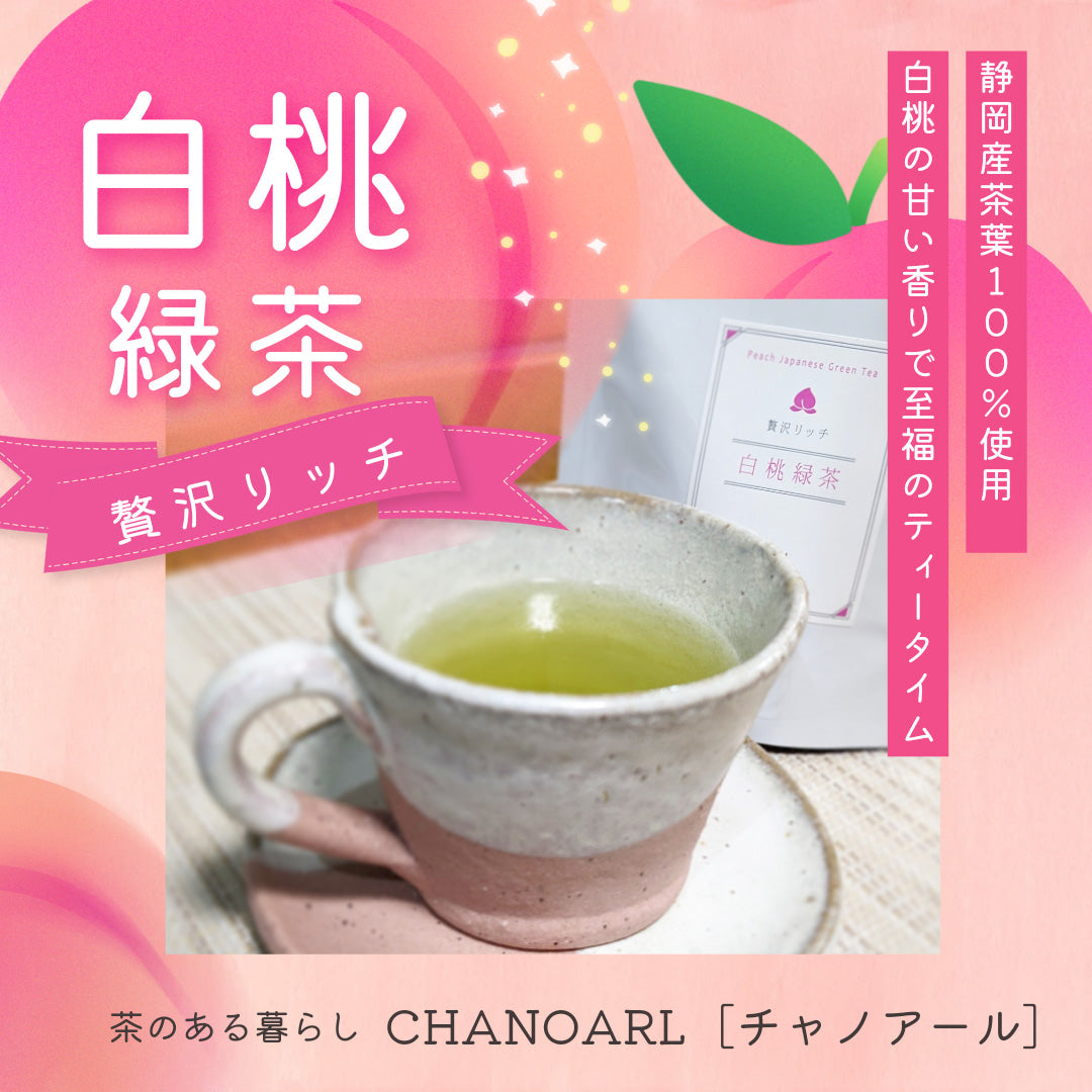 CHANOARL 贅沢リッチ 白桃緑茶 ティーバッグ