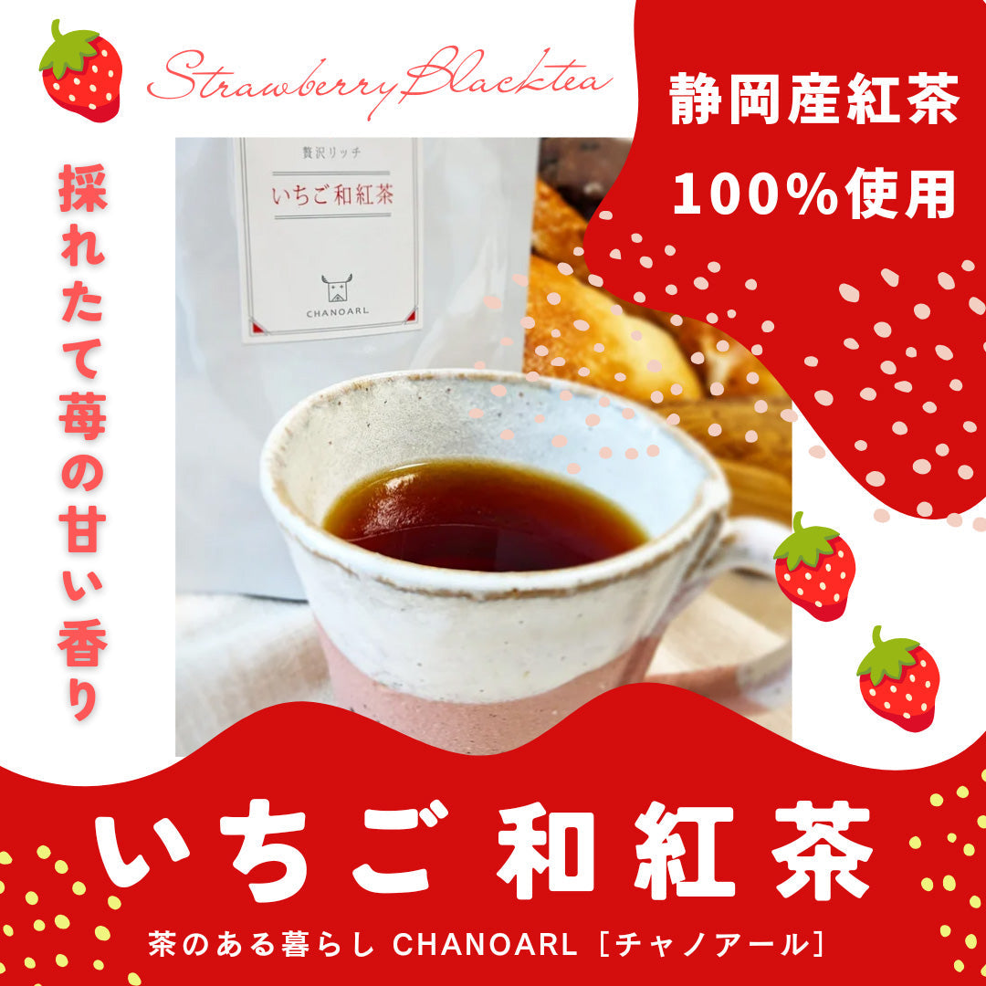CHANOARL 贅沢リッチ いちご和紅茶 ティーバッグ
