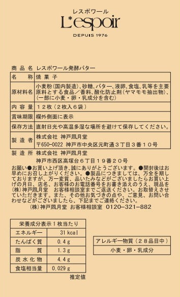 神戶風月堂 L’Espoir 奶油風味雙享組 20入