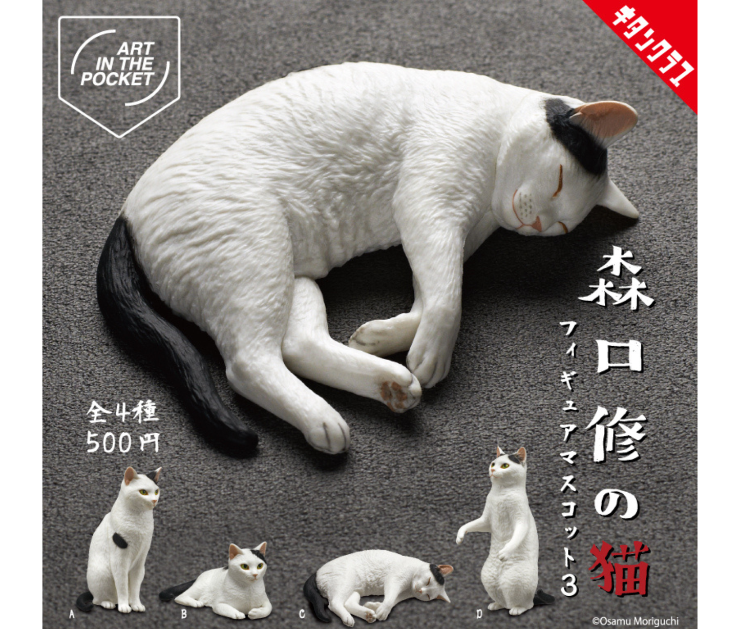AIP Osamu Moriguchi Cats Figure Mascot 3[Complete Set of 4]