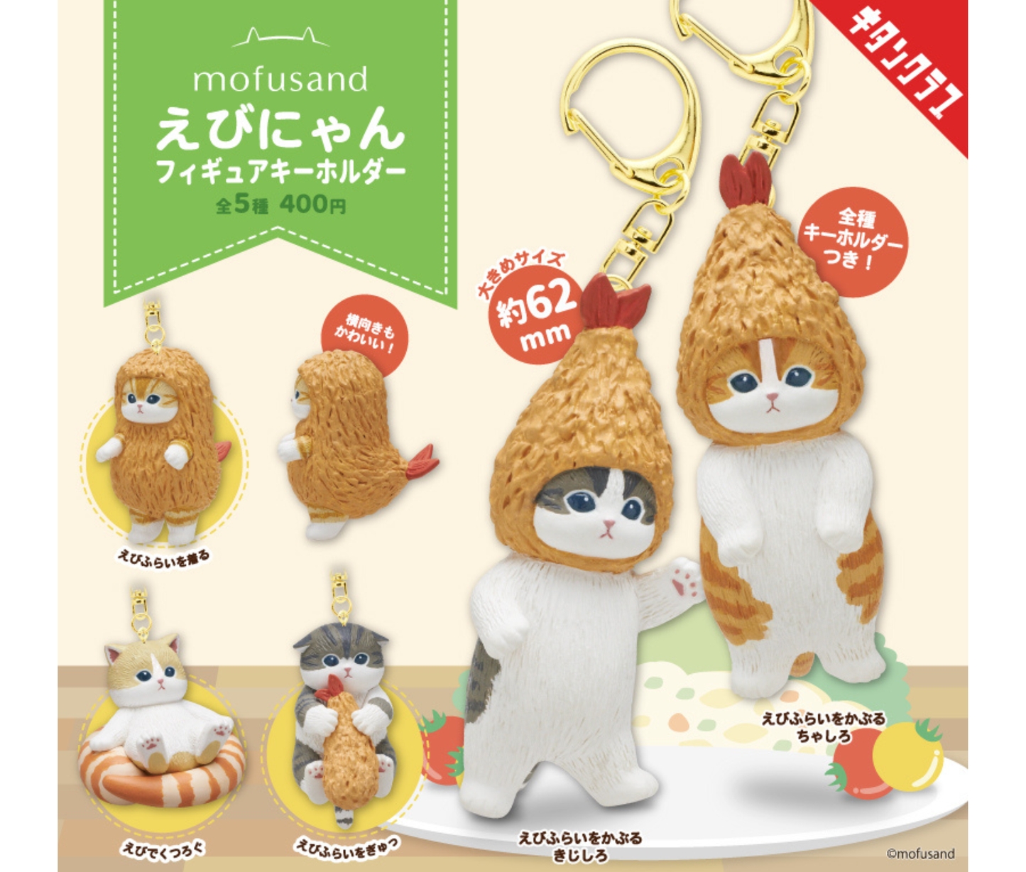 mofusand Shrimp Cat Figure Keychain[Complete Set of 5]