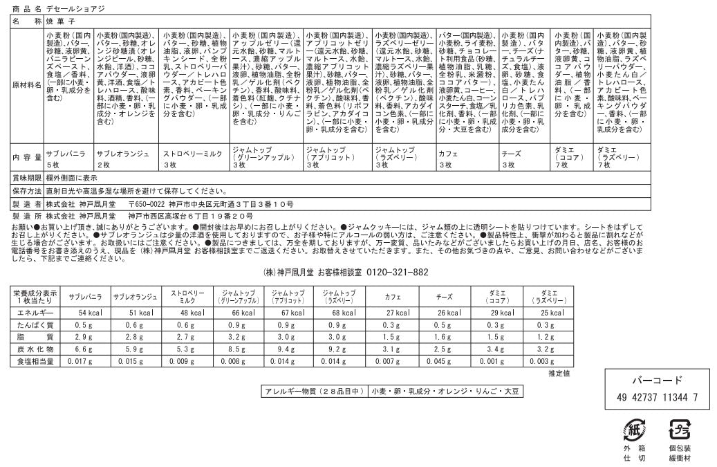 神戶風月堂 色彩繽紛餅乾禮盒 30B