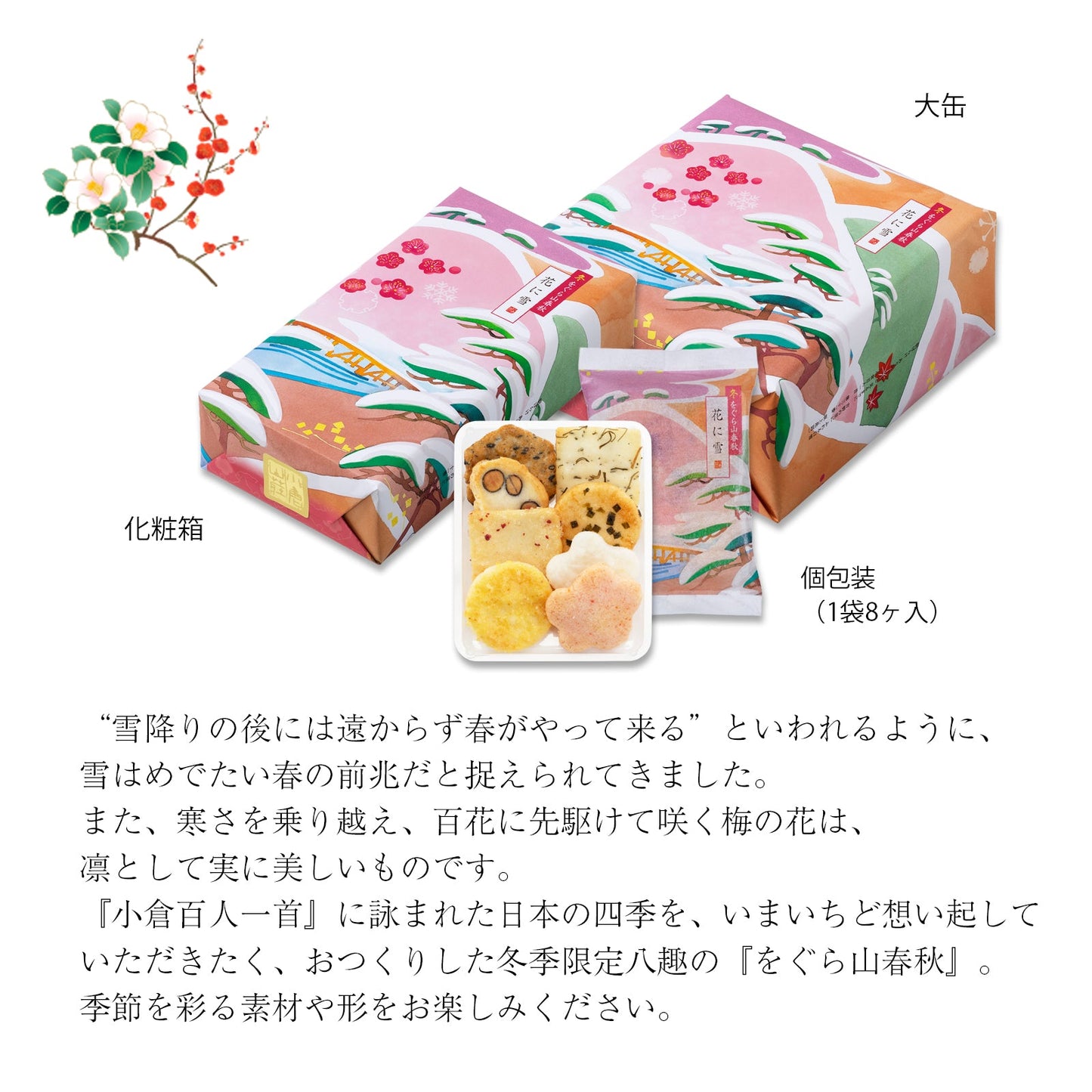 小倉山莊冬季花雪小缶（8個入12袋）