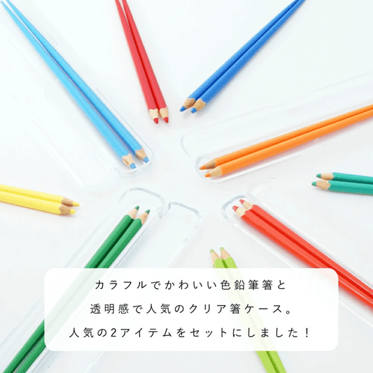 COLOUR 色鉛筆箸&クリア箸ケースのセット Sサイズ 18cm