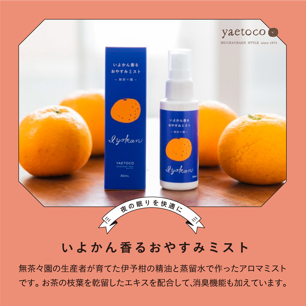 yaetoco アロマミスト２種セット いよかん&レモン