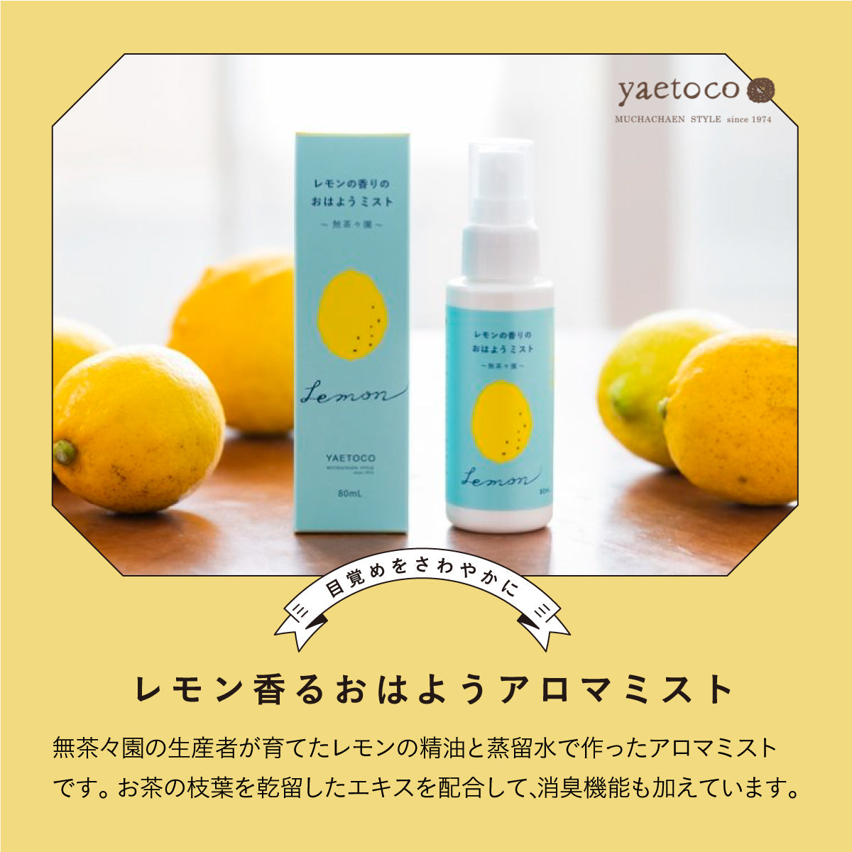 yaetoco アロマミスト２種セット いよかん&レモン