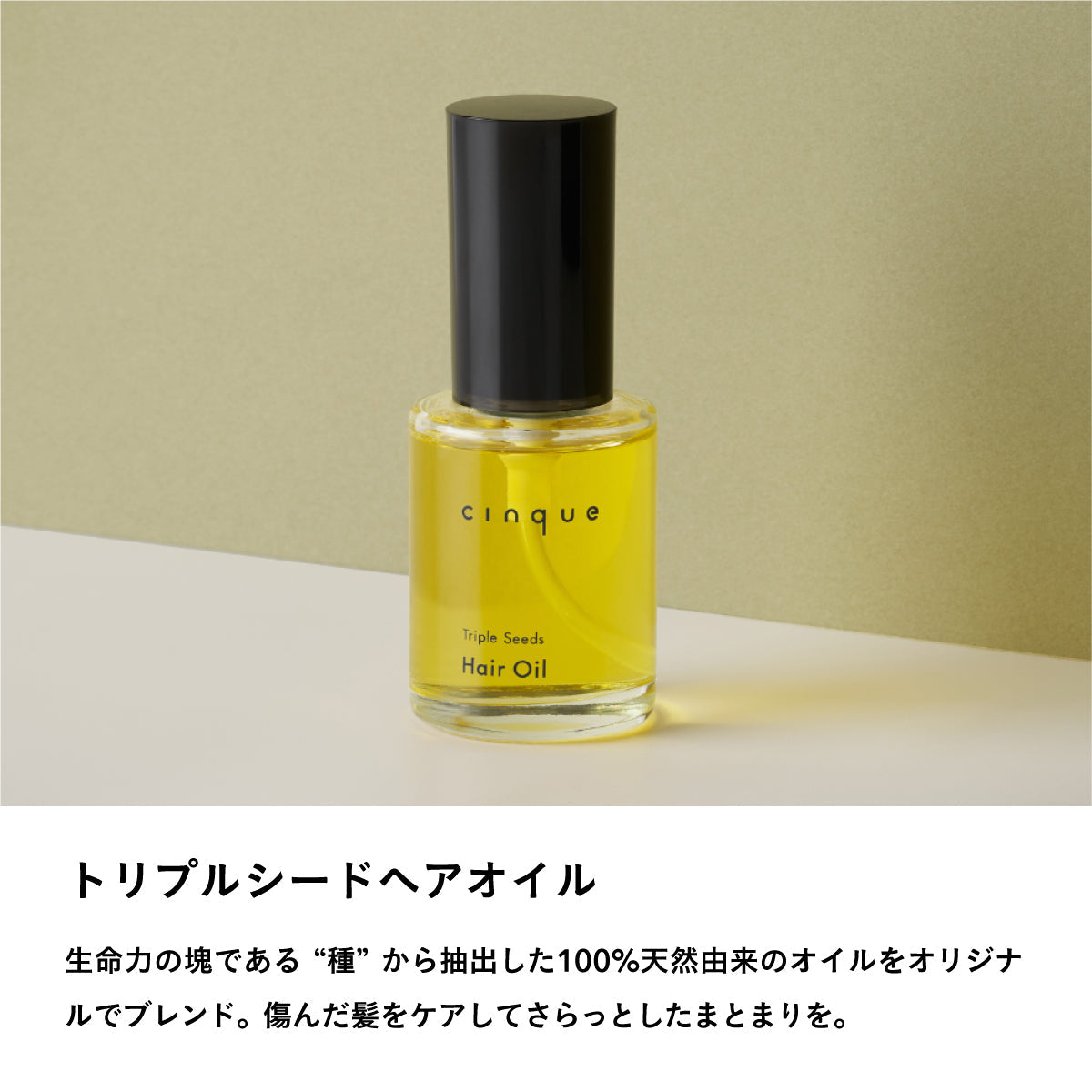 Cinque トリプルシードヘアオイル 45ml