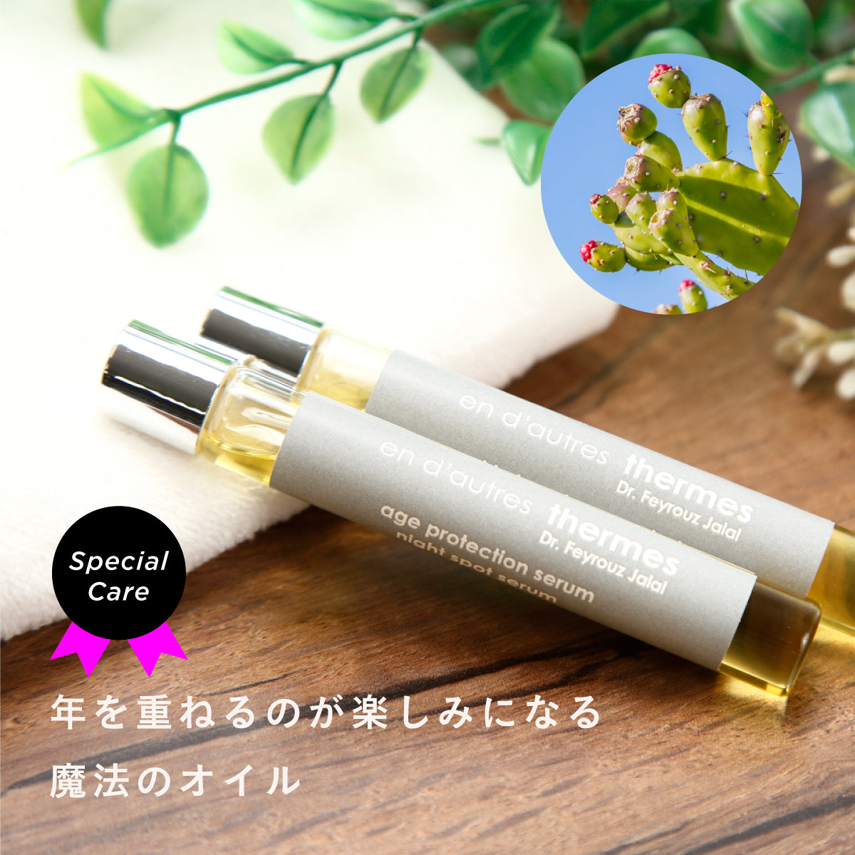en d'autres thermes ウチワサボテンオイル デイ＆ナイトセラム 2本セット