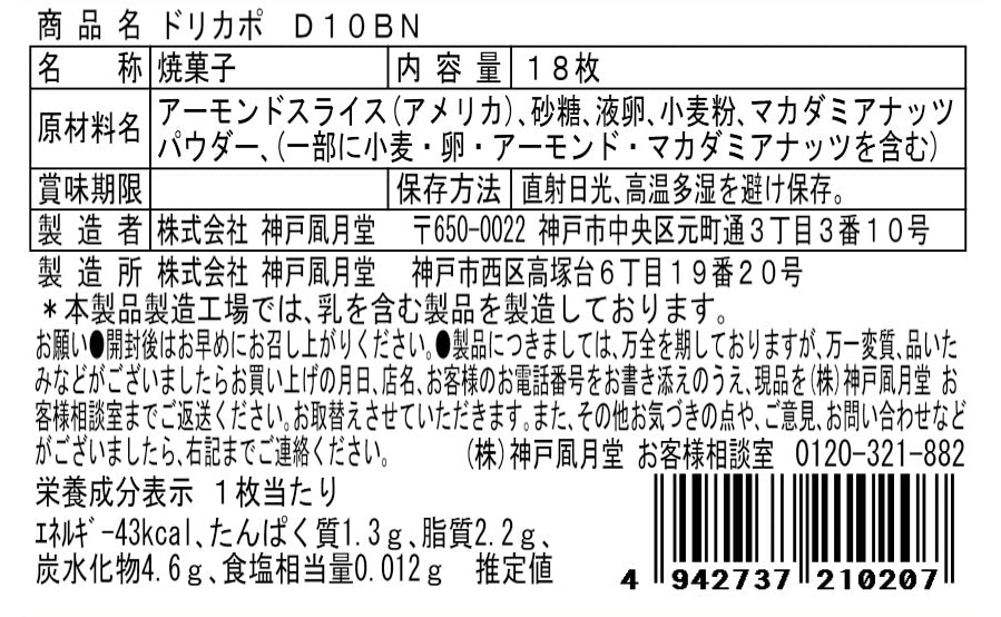 神戶風月堂 杏仁與夏威夷果餅乾