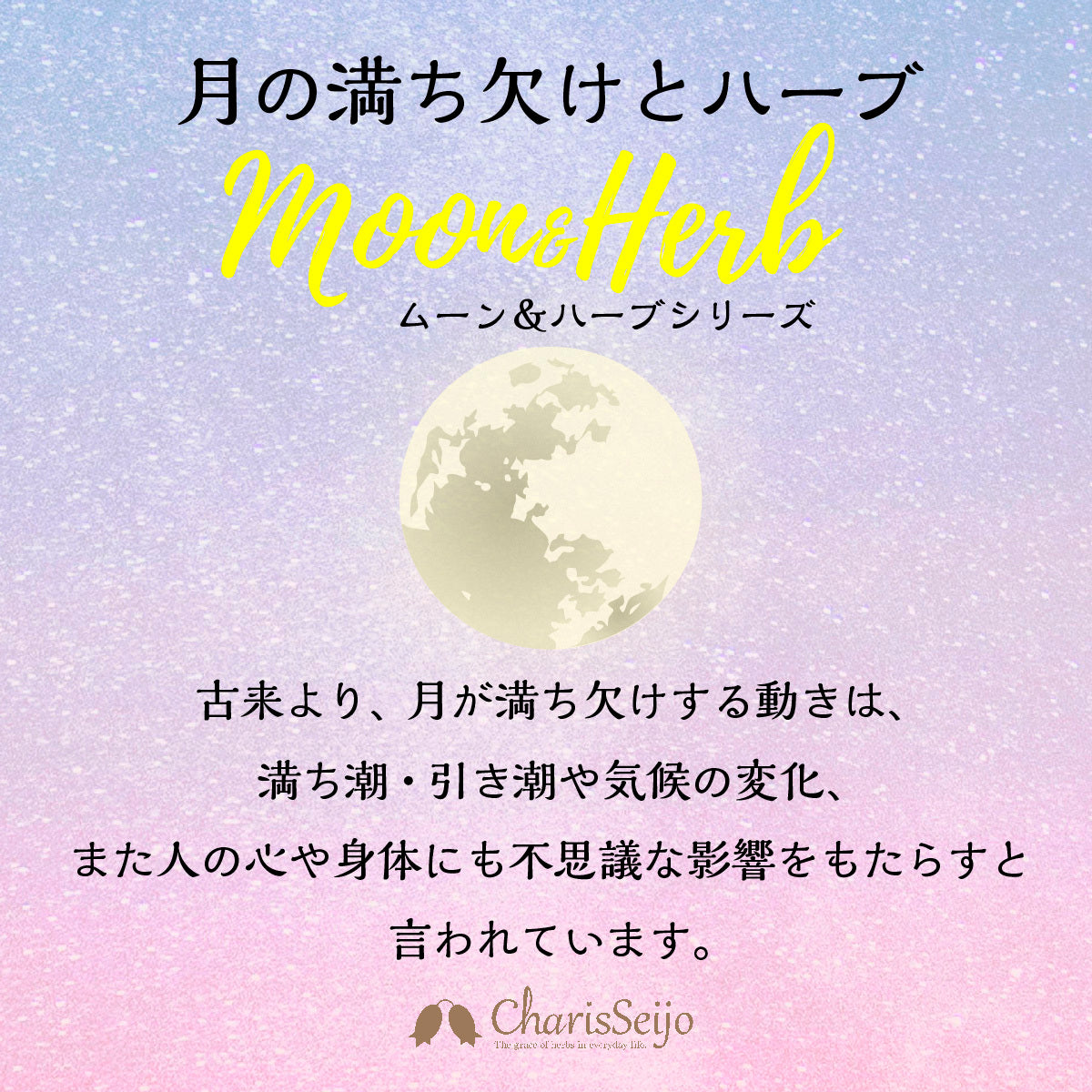 Charis Seijo MOON＆HERB  バスソルト 上弦ノ月