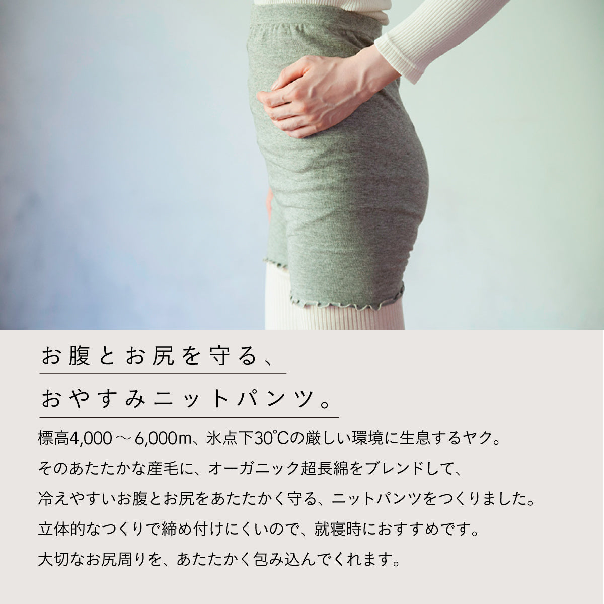 天衣無縫 ヤクとオーガニックコットン おやすみニットパンツ GRY (グレー)