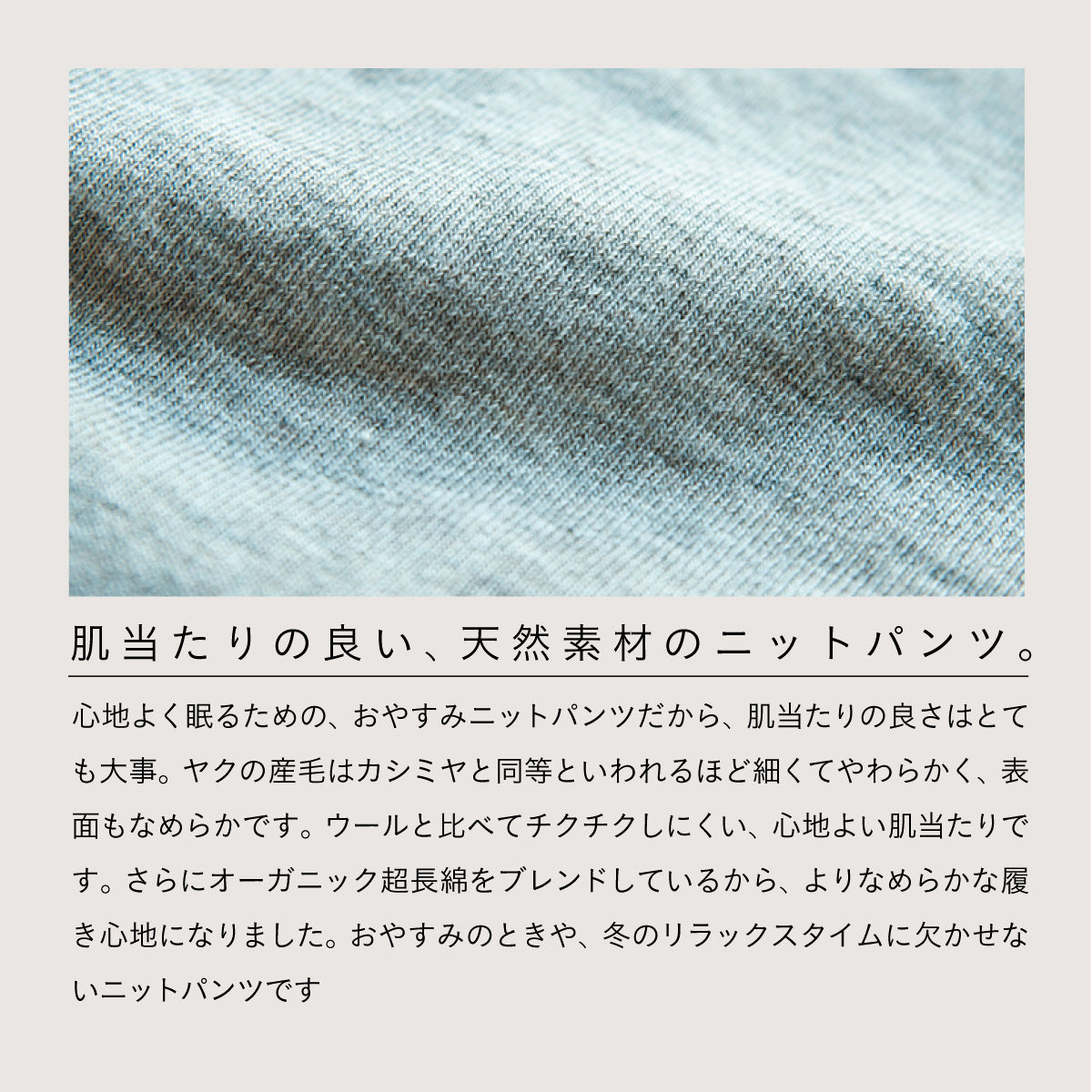 天衣無縫 ヤクとオーガニックコットン おやすみニットパンツ GRY (グレー)