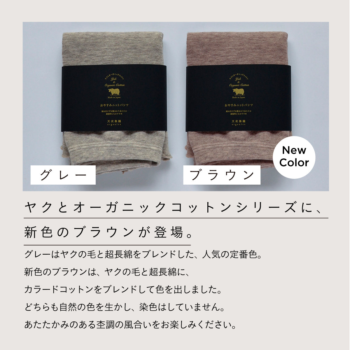 天衣無縫 ヤクとオーガニックコットン おやすみニットパンツ GRY (グレー)
