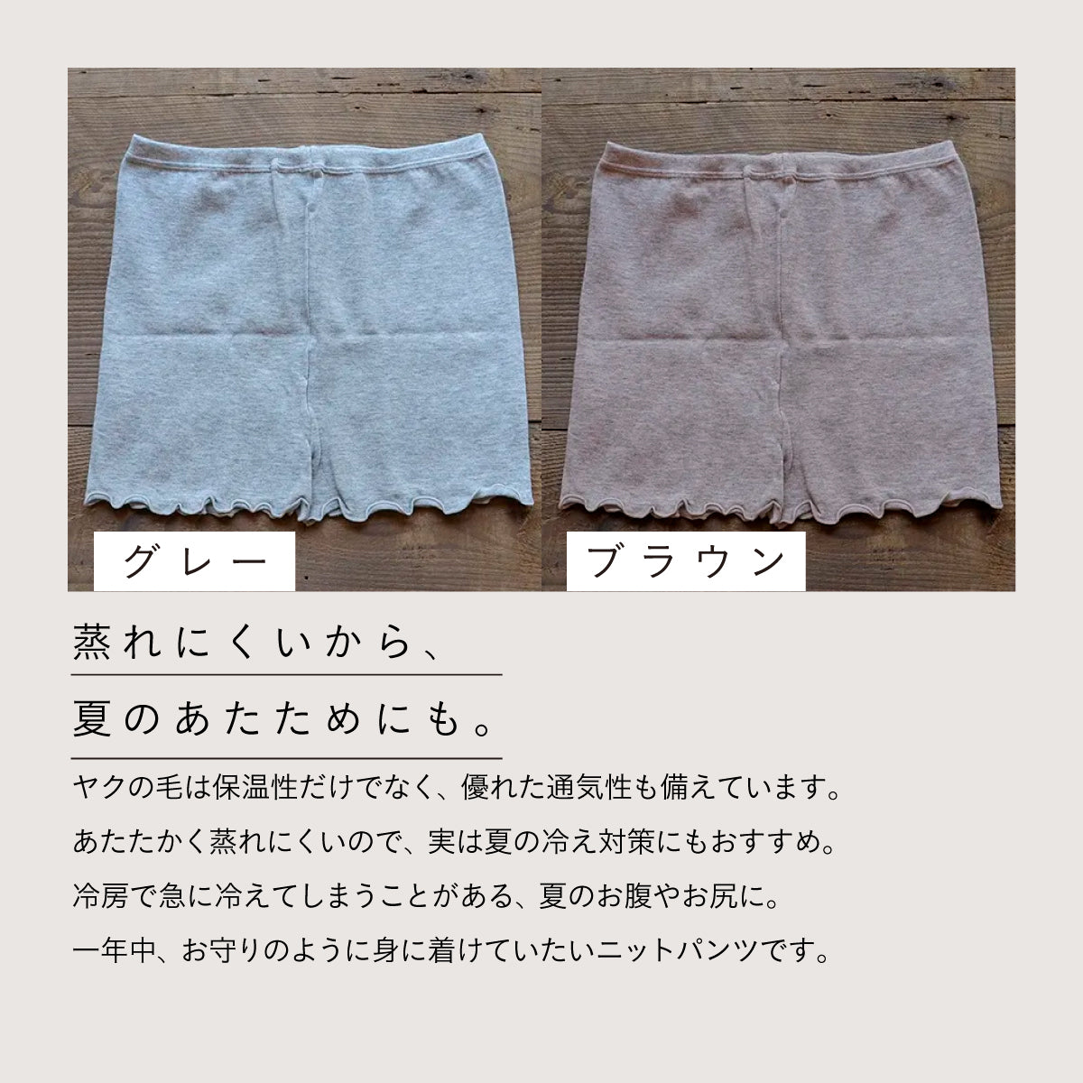 天衣無縫 ヤクとオーガニックコットン おやすみニットパンツ GRY (グレー)