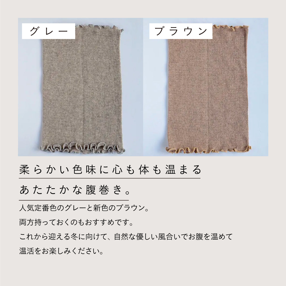 天衣無縫 ヤクとオーガニックコットン 腹巻き BR (ブラウン)
