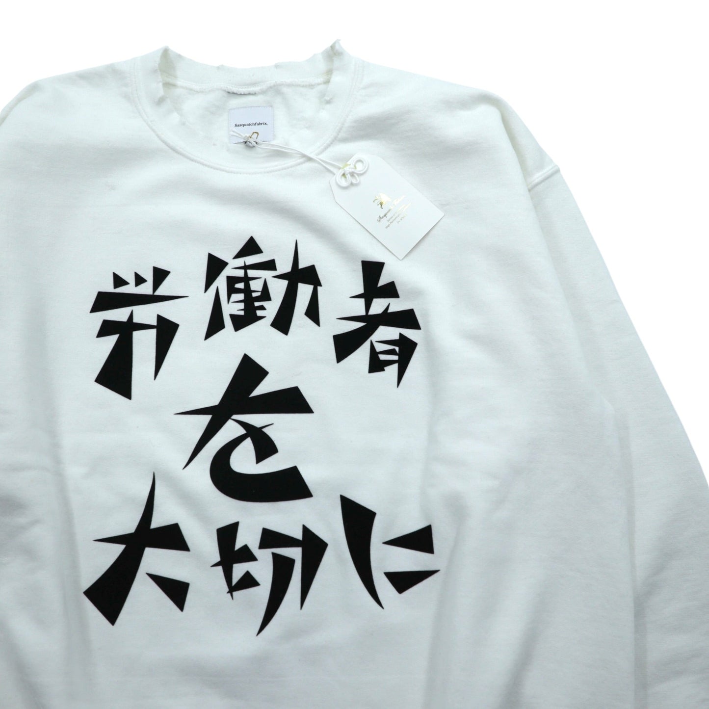 Sasquatchfabrix. ヴィンテージ加工 スウェット トレーナー L ホワイト 労働者を大切に VINTAGE SWEATSHIRT 22AW-CSS-004