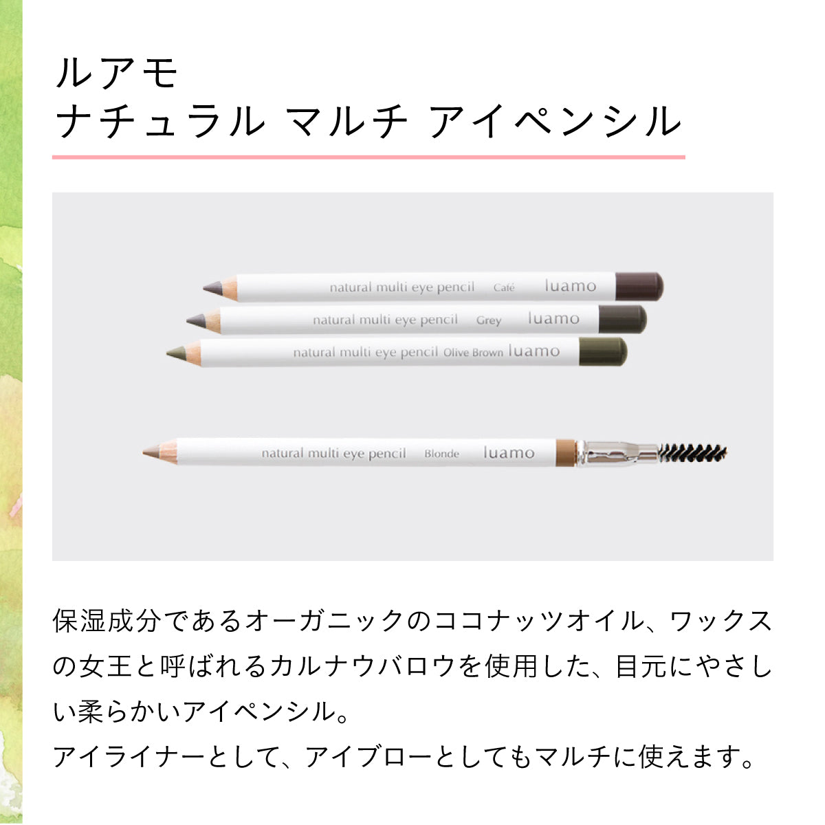 luamo ナチュラル マルチ アイペンシル Olive Brown(オリーブブラウン)