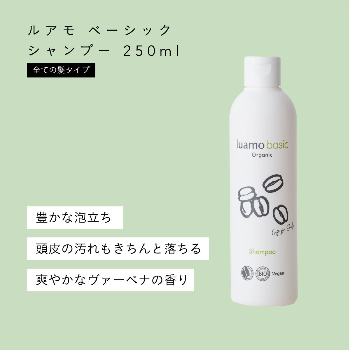 luamo ベーシックシャンプー 250ml
