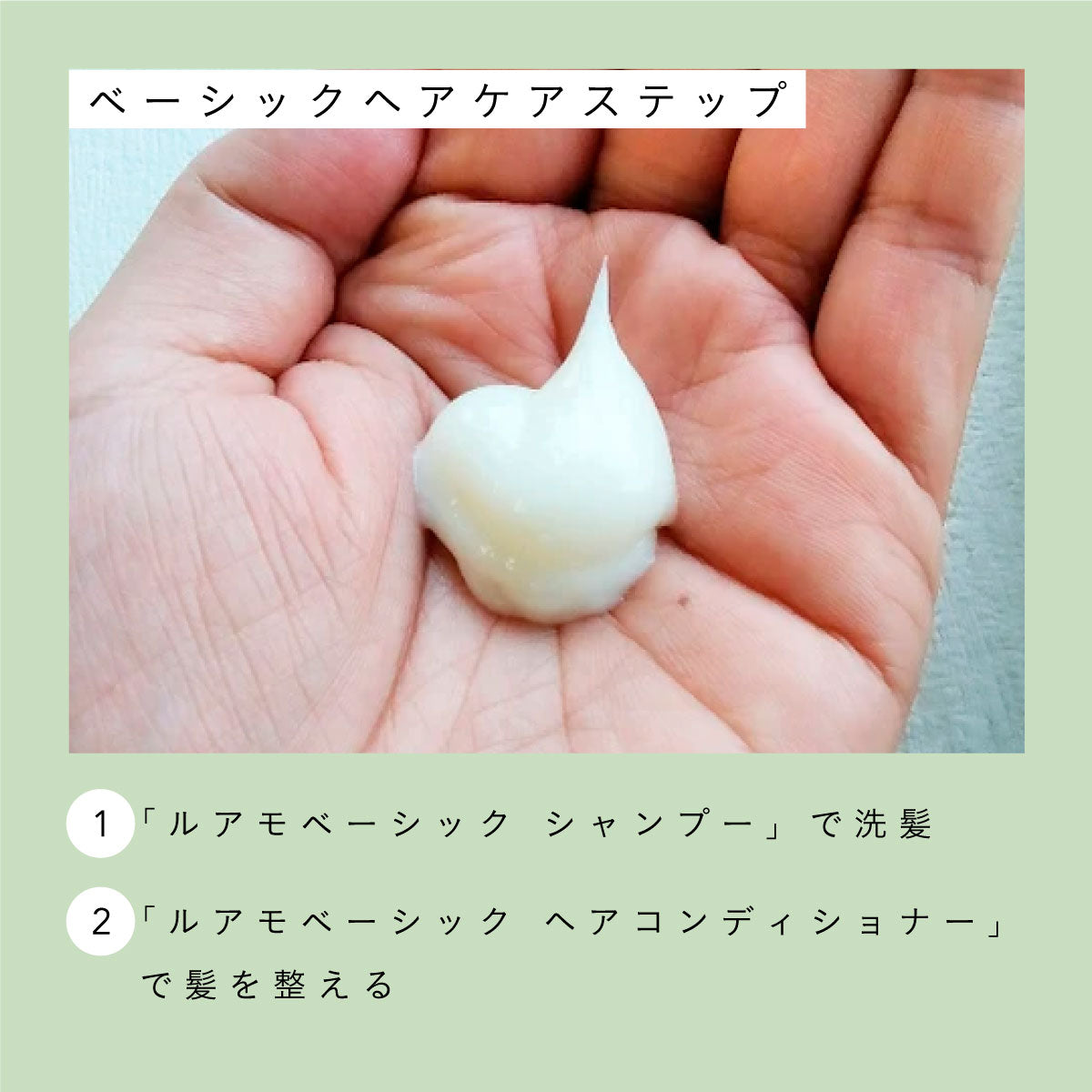 luamo ベーシック シャンプー＆コンディショナー