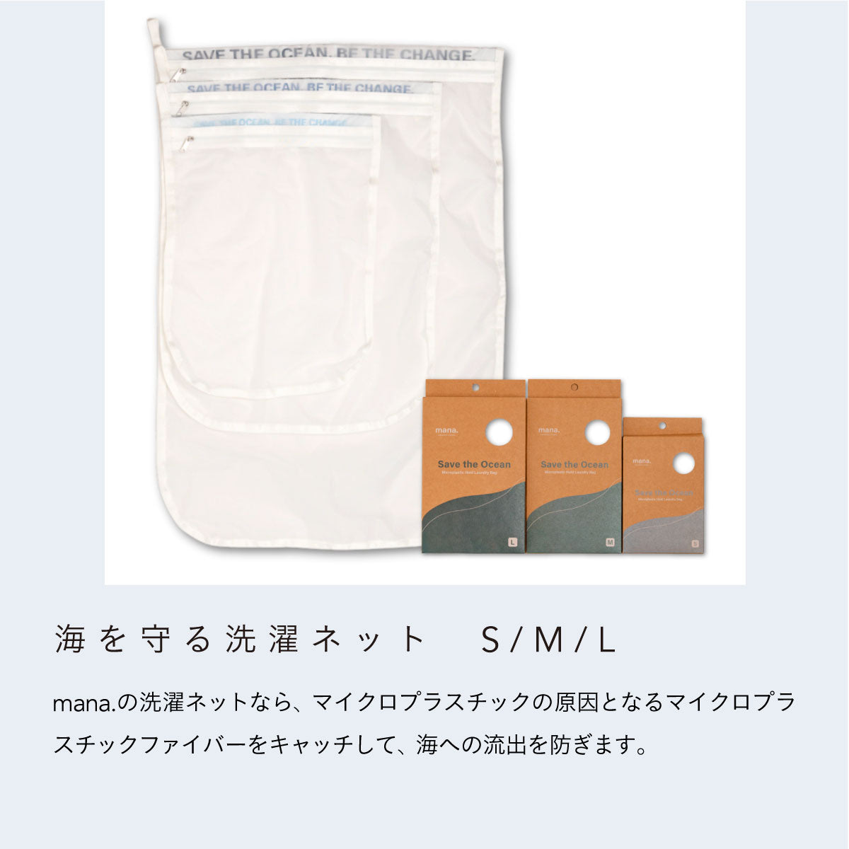 mana.ORGANIC LIVING 海を守る洗濯ネット S
