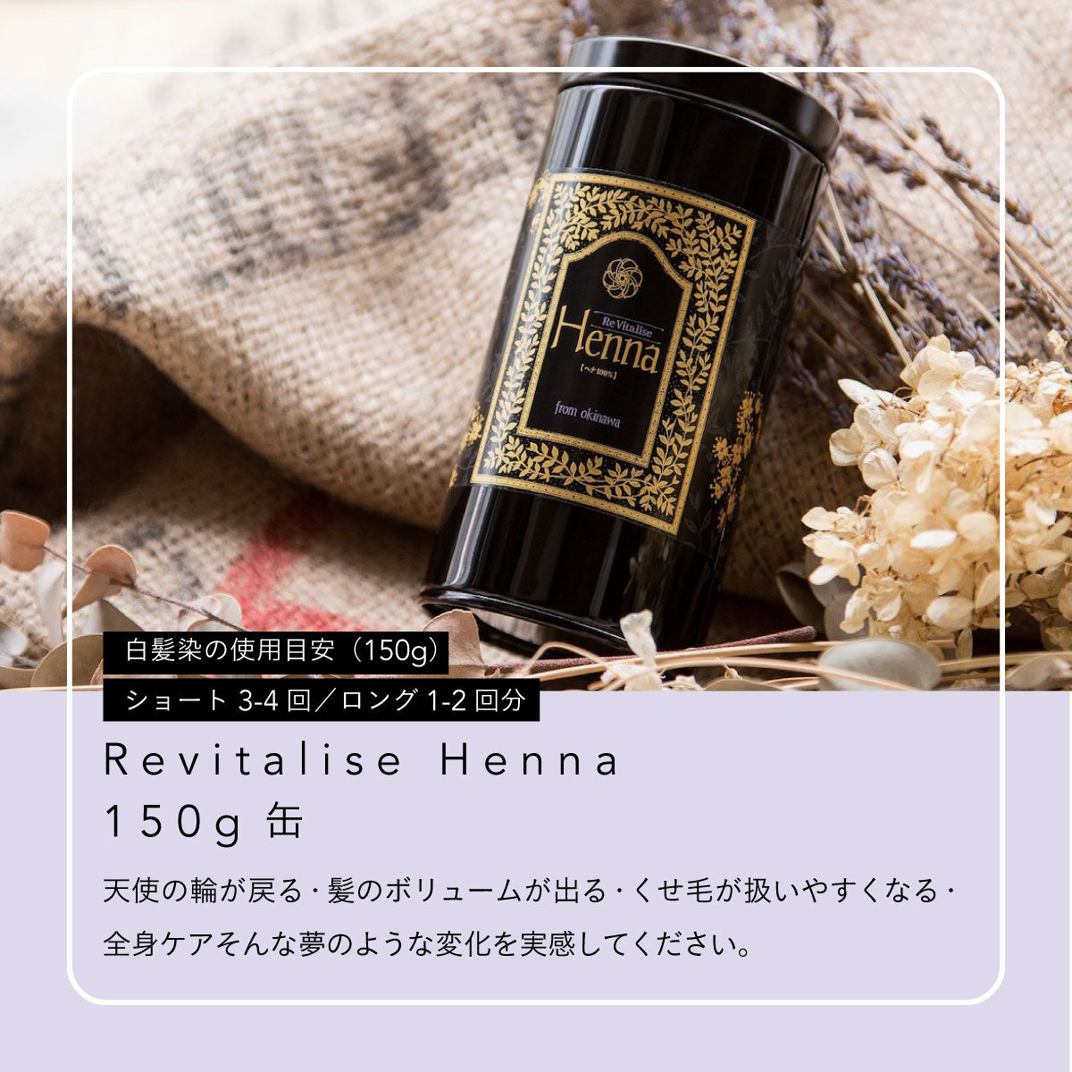 Revitalise Henna 150g缶