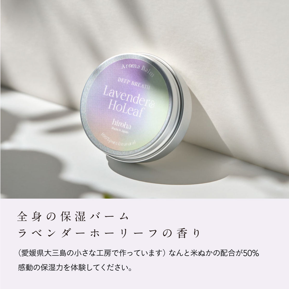 hiroha ラベンダー＆ホーリーフ マルチバーム＆バスソルトセット