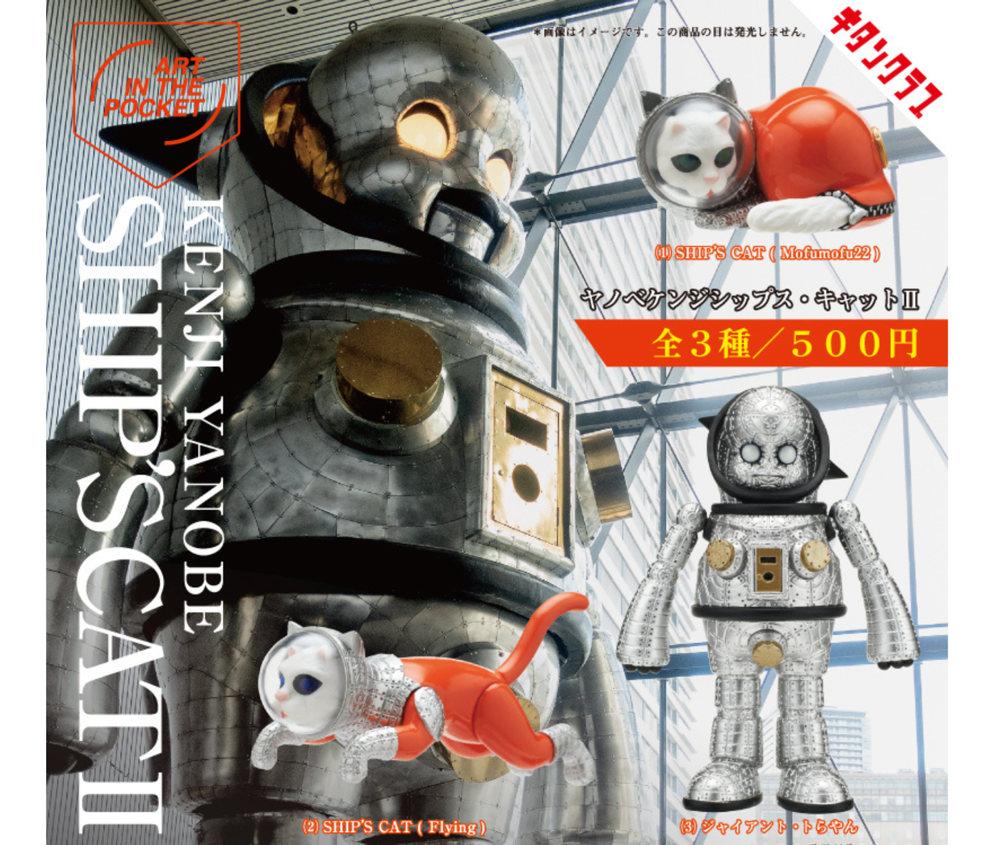 AIP Kenji Yanobe SHIP’S CAT II[Complete Set of 3]