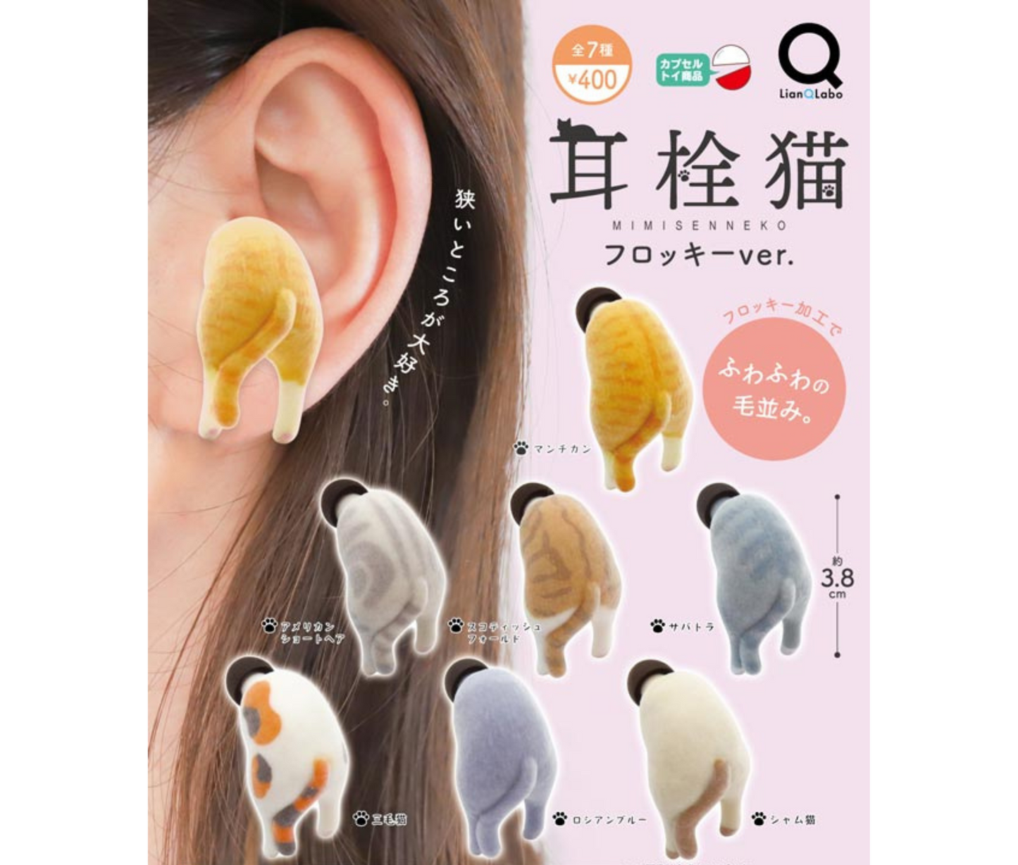 Earplug Cat Flocky ver. [Complete Set of 7]