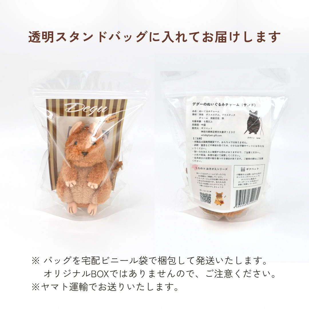 デグーのぬいぐるみチャーム（サンド）