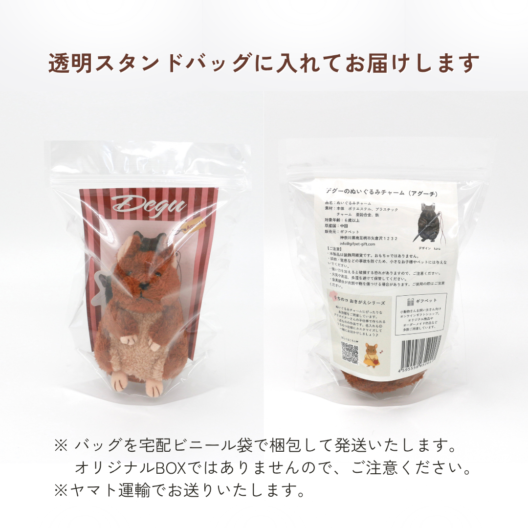デグーのぬいぐるみチャーム（アグーチ）