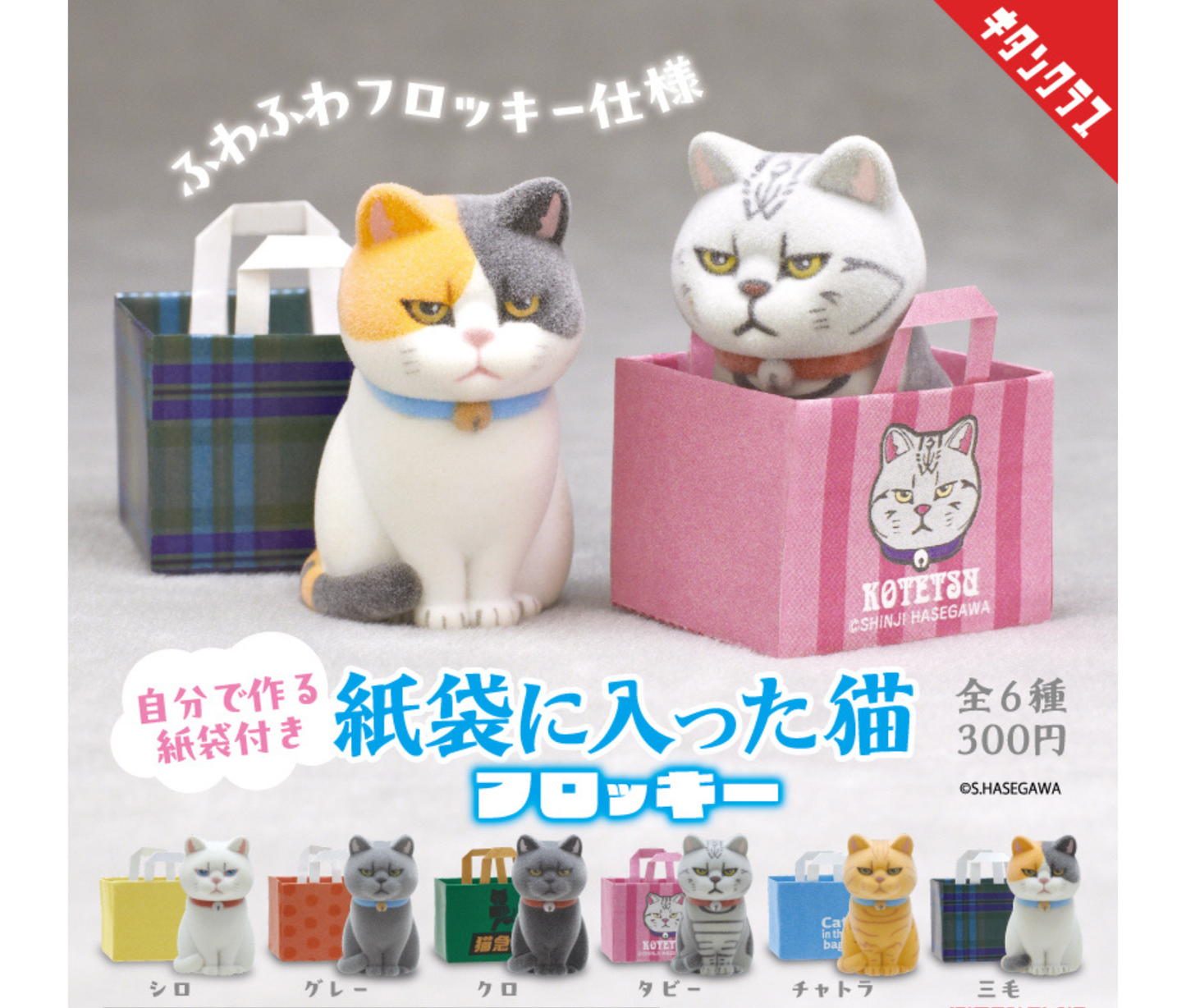 Cat in a Paper Bag Flocked Figure[Complete Set of 6]