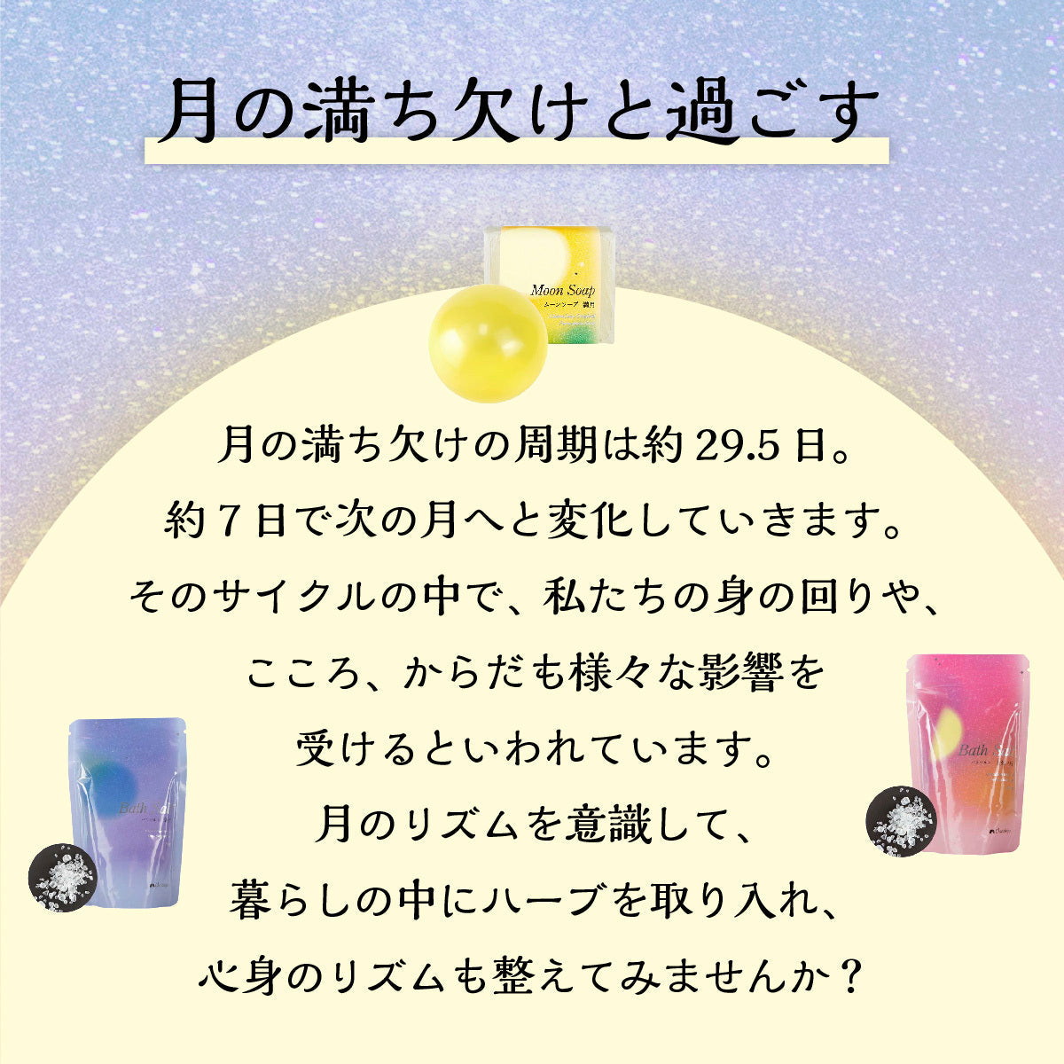Charis Seijo MOON＆HERB バスソルト 新月