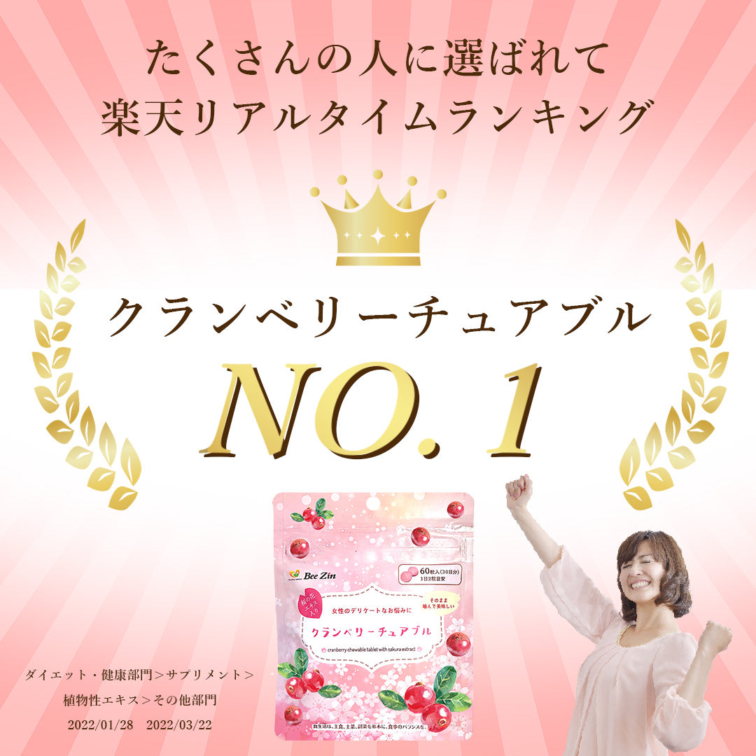 クランベリーチュアブル