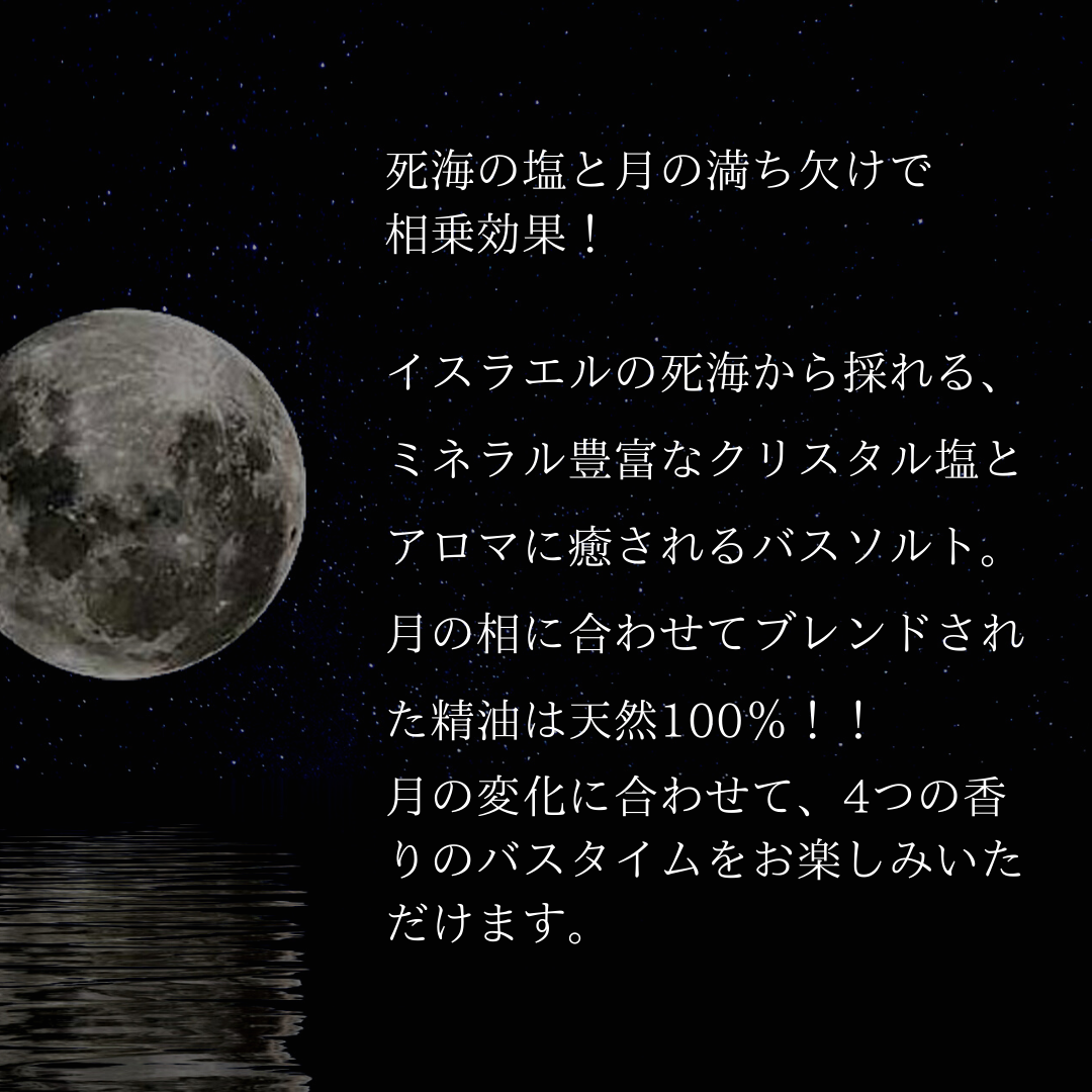 Charis Seijo MOON＆HERB バスソルト 新月