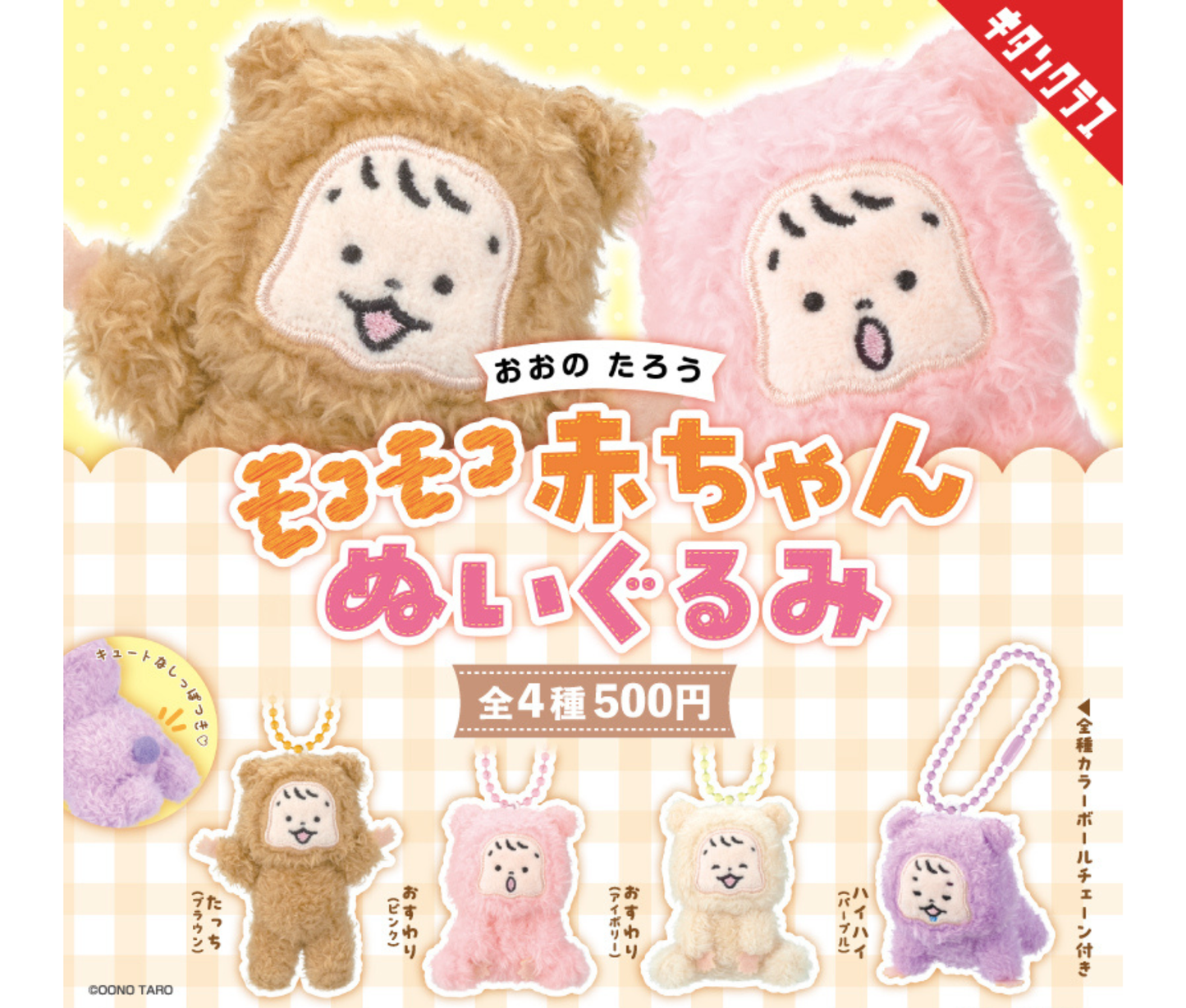 Oono Tarou Fluffy Baby Plush Collection[Complete Set of 4]