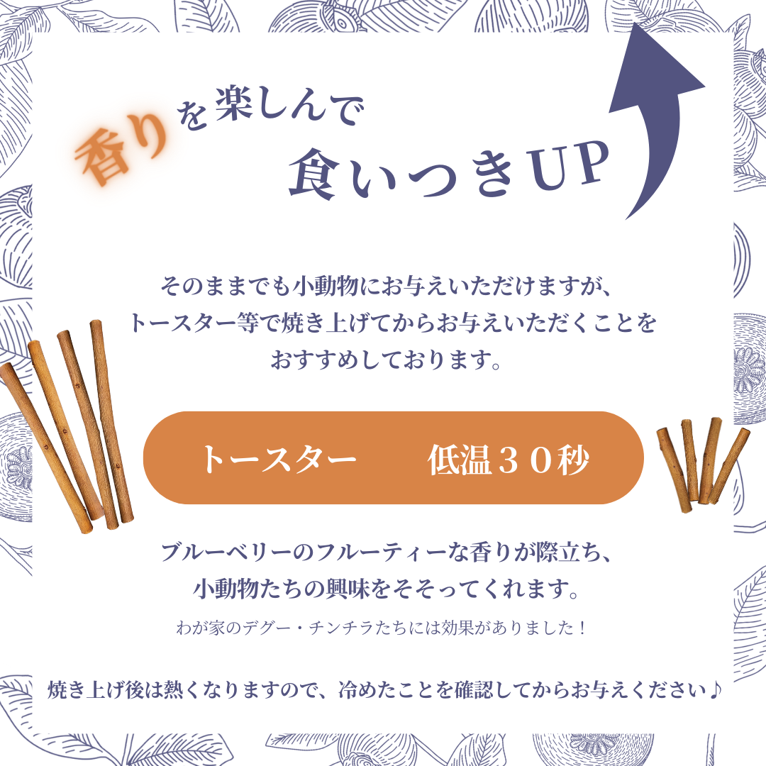足柄産100%　香るブルーベリーのかじり木＜30g＞