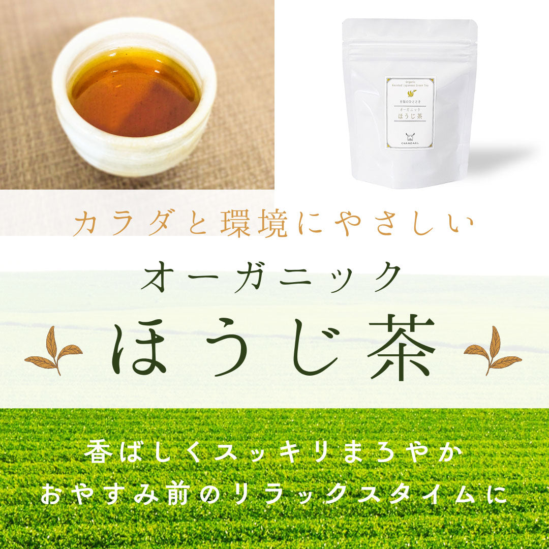 CHANOARL 至福のひととき 有機JASオーガニックほうじ茶 ティーバッグ