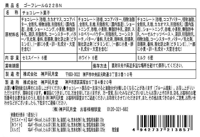 神戶風月堂 法蘭酥禮盒 18入（3種口味各6個）