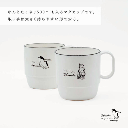 Blanche. たっぷり 500ml マグ