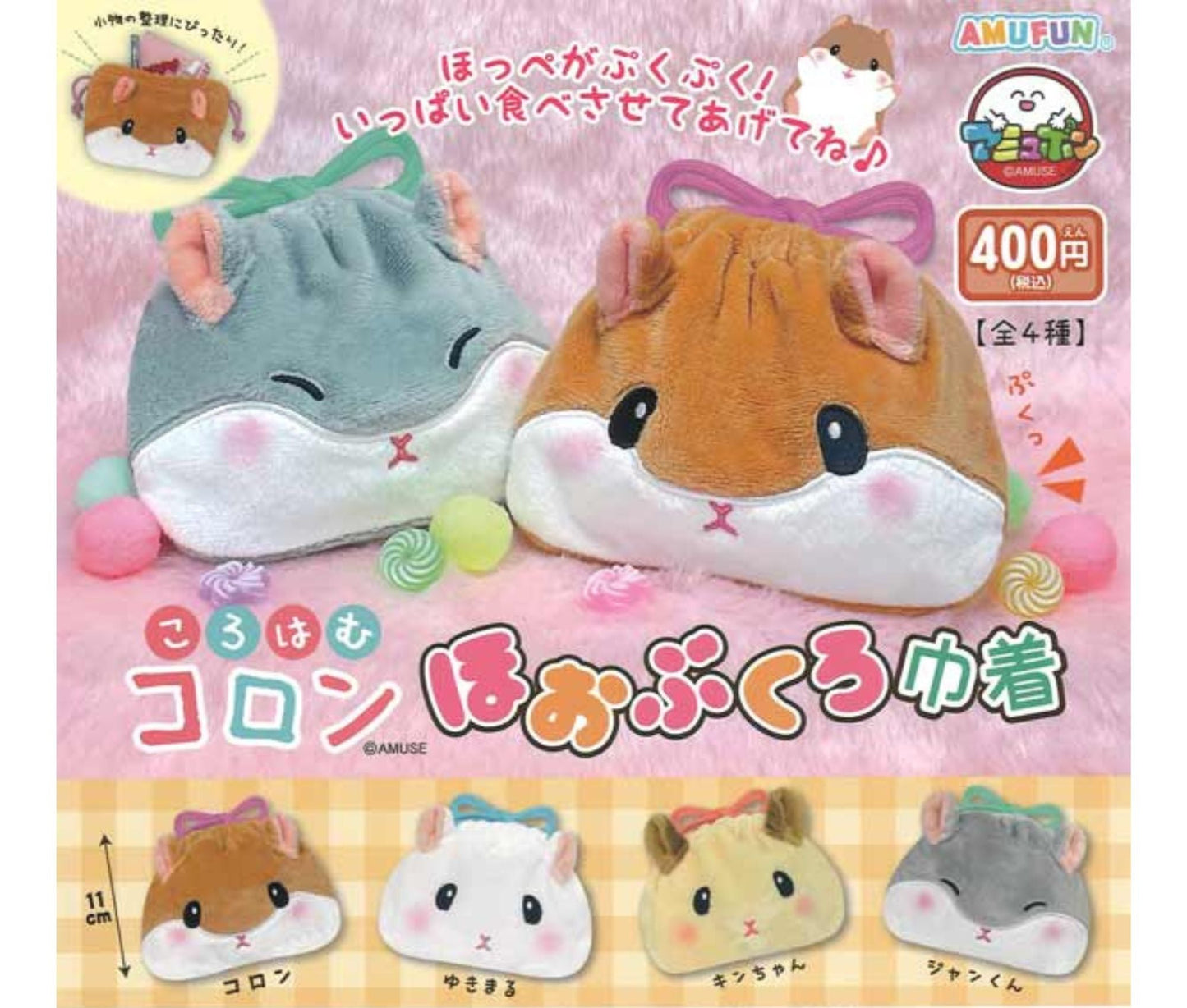 Korohamu Koron Cheek Pouch Drawstring Bag[Complete Set of 4]