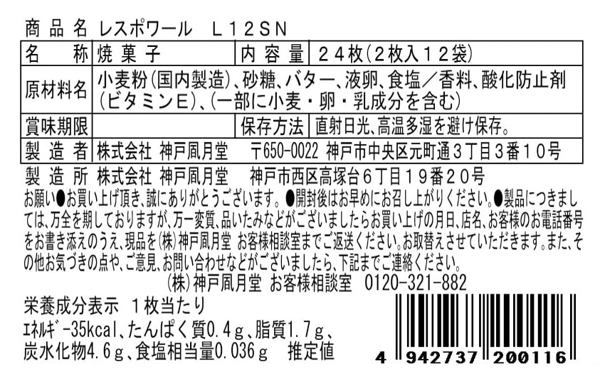 神戶風月堂 雷斯波瓦 口感細膩的奶油餅乾