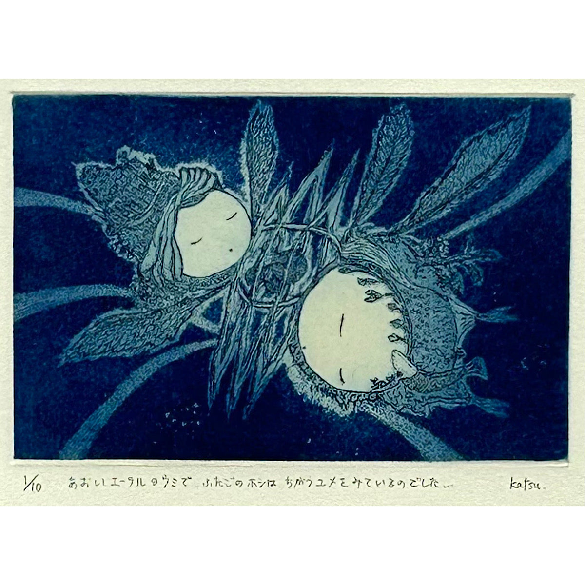 【オリジナル銅版画】前田 勝弘（Katsuhiro MAEDA）「あおいエーテルのウミで ふたごのホシは ちがうユメをみているのでした...（ed. 1/10）」