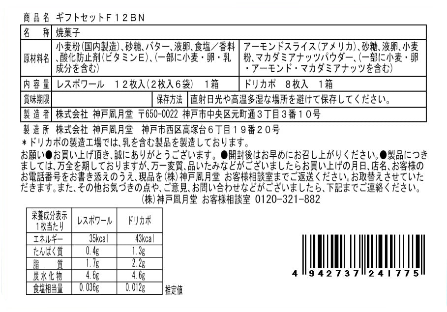 神戶風月堂 雷斯波瓦法蘭酥禮盒 F12BN