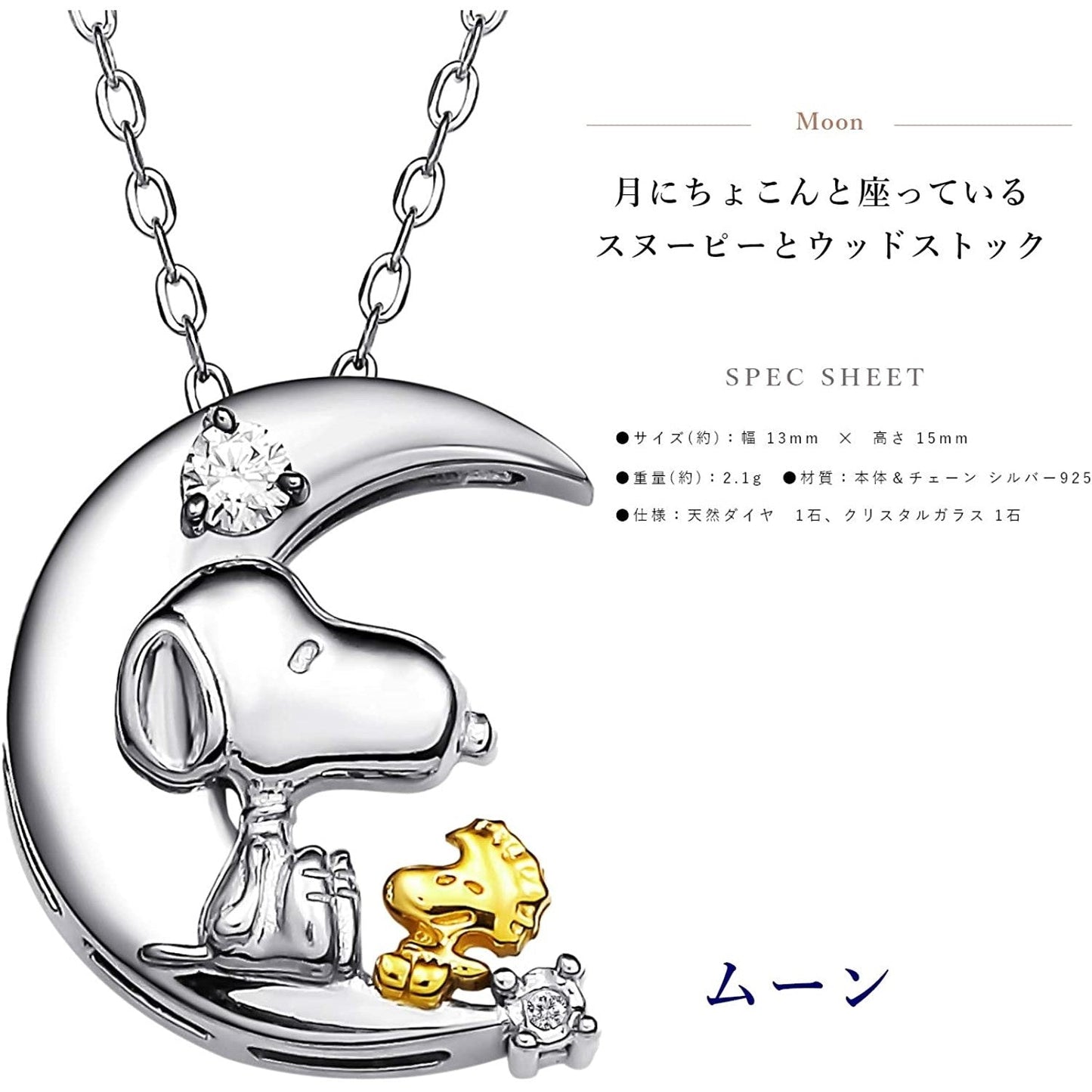 [スヌーピー/SNOOPY]誕生70周年記念 ダイヤモンド ネックレス (ムーン)