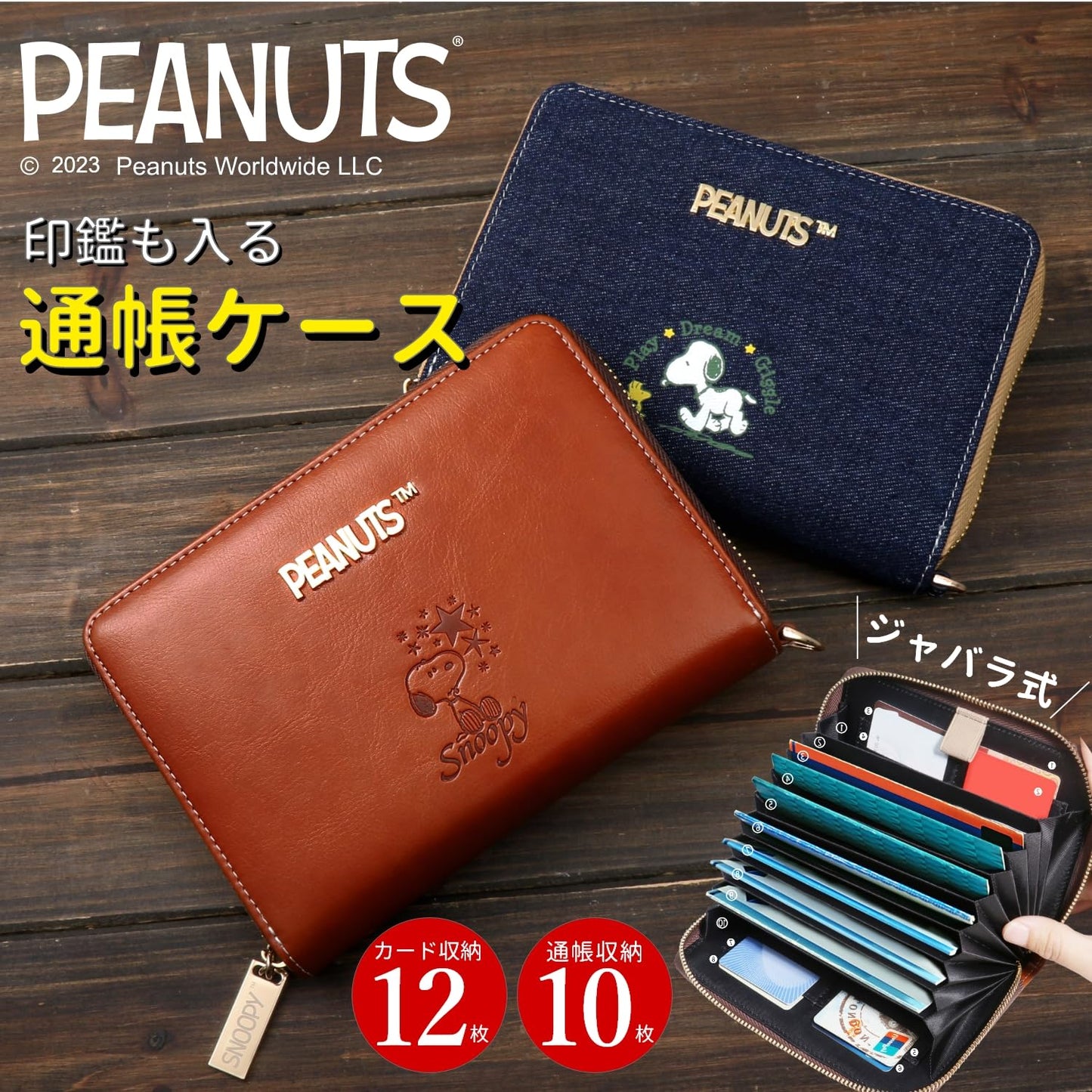 [スヌーピー/SNOOPY]ストラップ付 印鑑も入る ジャバラ式 高級PUレザー通帳ケース(ブラウン)