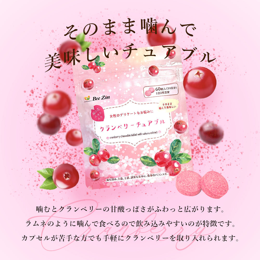 クランベリーチュアブル