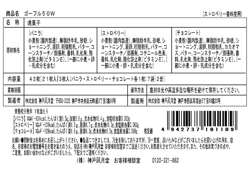神戶風月堂 法蘭酥雙罐組 - 香草、草莓、巧克力風味